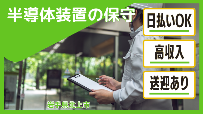 株式会社ワールドインテック 昼間勤務のみ【半導体装置の保守】の工場求人・派遣情報 | ジョバディ工場