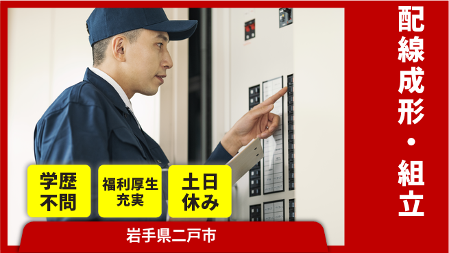 株式会社ワールドインテック 安心の昼勤務【配線成形・組立】の工場求人・派遣情報 | ジョバディ工場