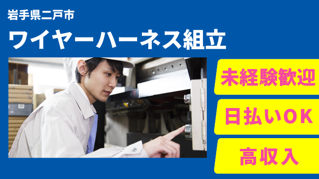 株式会社ワールドインテック 【ワイヤーハーネス組立】の工場求人・派遣情報 | ジョバディ工場
