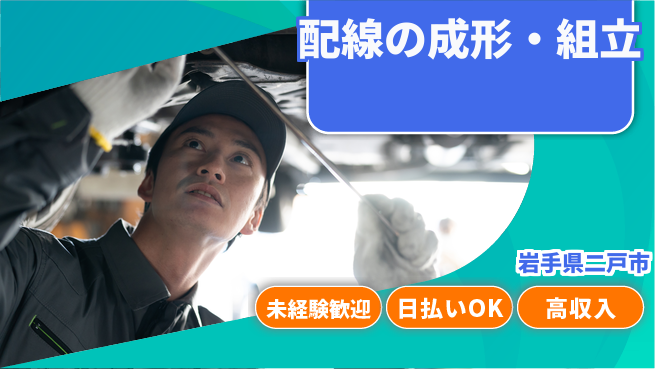 株式会社ワールドインテック 安心サポート【配線の成形・組立】の工場求人・派遣情報 | ジョバディ工場