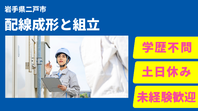 株式会社ワールドインテック 安心の日勤【配線成形と組立】の工場求人・派遣情報 | ジョバディ工場
