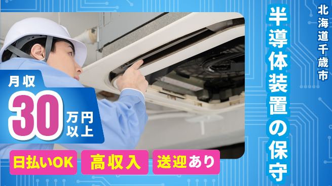 株式会社ワールドインテック 手に職つける【半導体装置の保守】の工場求人・派遣情報 | ジョバディ工場