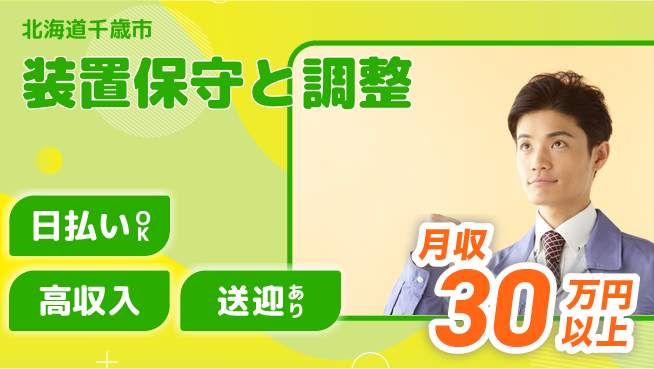 株式会社ワールドインテック 日中勤務安心【装置保守と調整】の工場求人・派遣情報 | ジョバディ工場