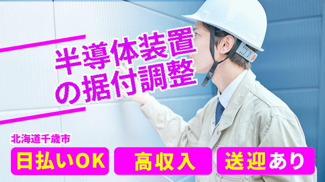 株式会社ワールドインテック 【半導体装置の据付調整】の工場求人・派遣情報 | ジョバディ工場
