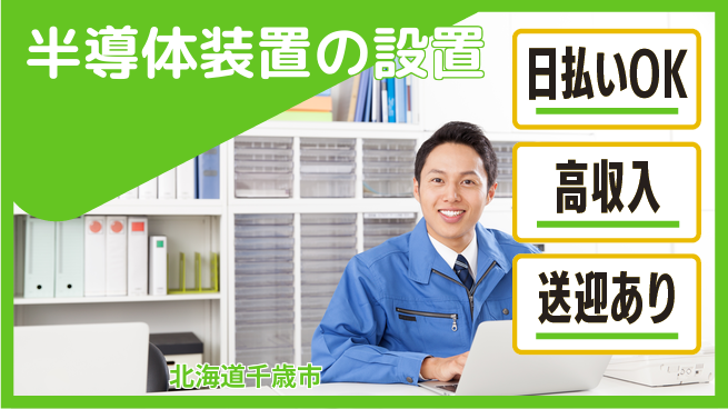 株式会社ワールドインテック 専門性を磨く【半導体装置の設置】の工場求人・派遣情報 | ジョバディ工場