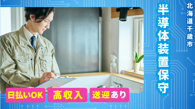 株式会社ワールドインテック 安心の昼勤務【半導体装置保守】の工場求人・派遣情報 | ジョバディ工場