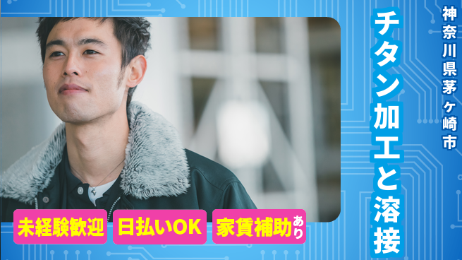株式会社ワールドインテック 【チタン加工と溶接】の工場求人・派遣情報 | ジョバディ工場