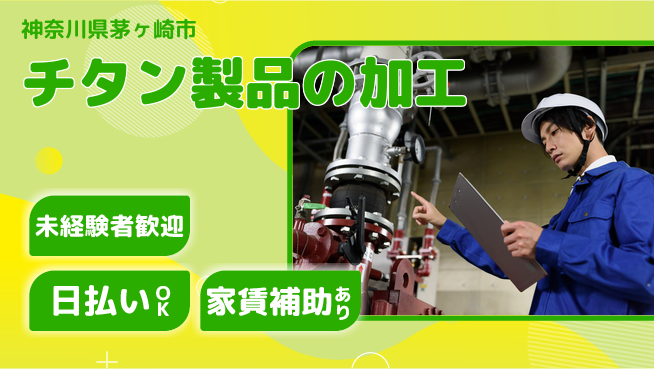 株式会社ワールドインテック すぐに始められる【チタン製品の加工】の工場求人・派遣情報 | ジョバディ工場