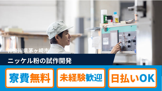 株式会社ワールドインテック 【ニッケル粉の試作開発】の工場求人・派遣情報 | ジョバディ工場