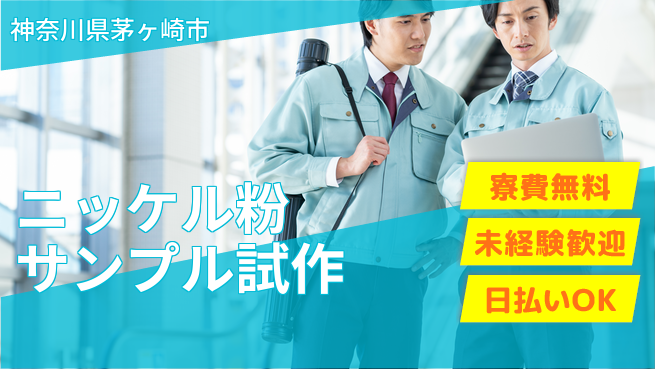 株式会社ワールドインテック 技術を磨く【ニッケル粉サンプル試作】の工場求人・派遣情報 | ジョバディ工場