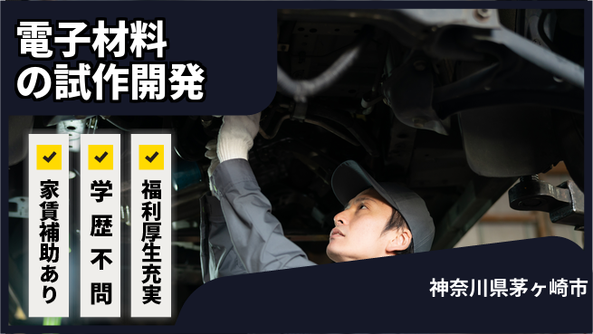 株式会社ワールドインテック 住居費ゼロ【電子材料の試作開発】の工場求人・派遣情報 | ジョバディ工場