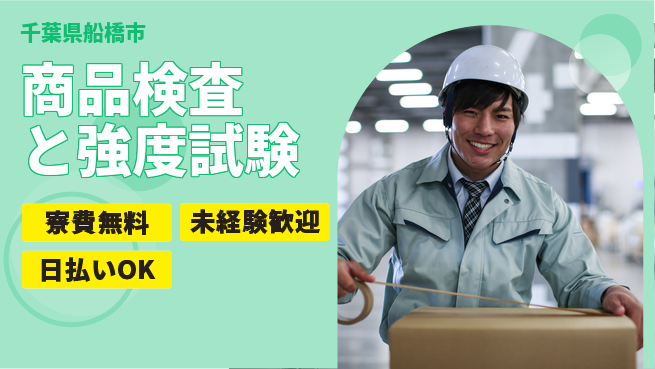 株式会社ワールドインテック クリーン環境【商品検査と強度試験】の工場求人・派遣情報 | ジョバディ工場