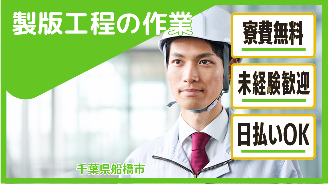 株式会社ワールドインテック 【製版工程の作業】の工場求人・派遣情報 | ジョバディ工場