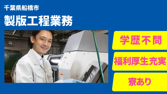 株式会社ワールドインテック 研磨とコーティング【製版工程業務】の工場求人・派遣情報 | ジョバディ工場