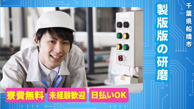 株式会社ワールドインテック 住居サポート【製版版の研磨】の工場求人・派遣情報 | ジョバディ工場