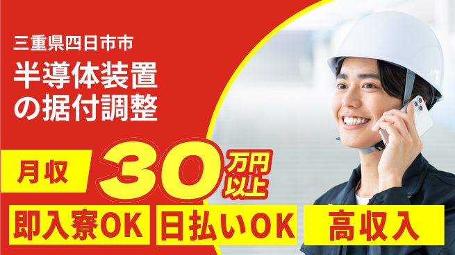 株式会社ワールドインテック 【半導体装置の据付調整】の工場求人・派遣情報 | ジョバディ工場