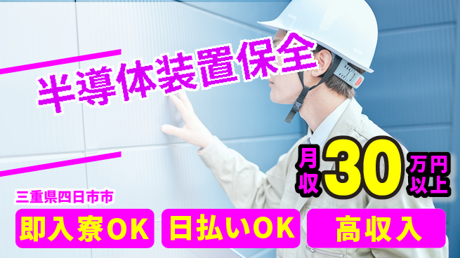 株式会社ワールドインテック 技術を磨く【半導体装置保全】の工場求人・派遣情報 | ジョバディ工場