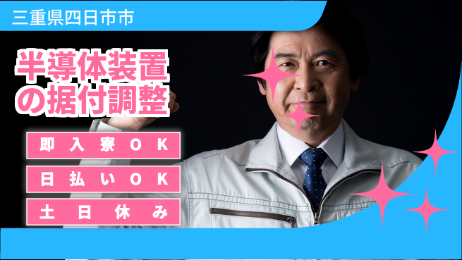 株式会社ワールドインテック 【半導体装置の据付調整】の工場求人・派遣情報 | ジョバディ工場