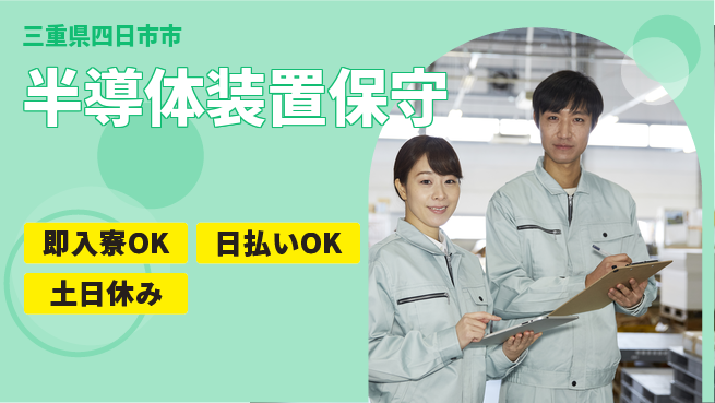 株式会社ワールドインテック 技術を磨け【半導体装置保守】の工場求人・派遣情報 | ジョバディ工場