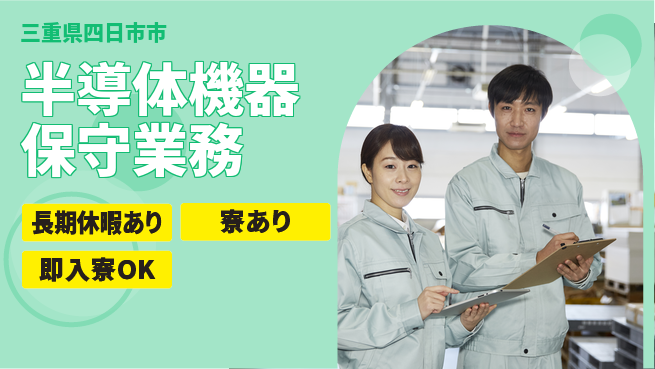 株式会社ワールドインテック 即日安心入居【半導体機器保守業務】の工場求人・派遣情報 | ジョバディ工場