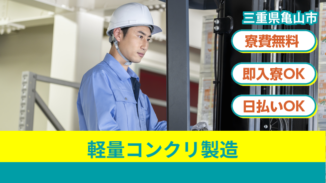株式会社ワールドインテック 資格を活かす【軽量コンクリ製造】の工場求人・派遣情報 | ジョバディ工場