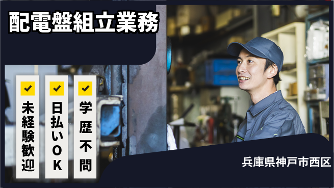 株式会社ワールドインテック 専門スキル不要【配電盤組立業務】の工場求人・派遣情報 | ジョバディ工場