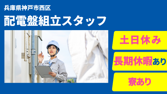 株式会社ワールドインテック 安心の昼勤務【配電盤組立スタッフ】の工場求人・派遣情報 | ジョバディ工場