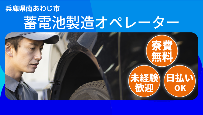 株式会社ワールドインテック 【蓄電池製造オペレーター】の工場求人・派遣情報 | ジョバディ工場