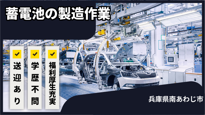 株式会社ワールドインテック 高時給案件【蓄電池の製造作業】の工場求人・派遣情報 | ジョバディ工場