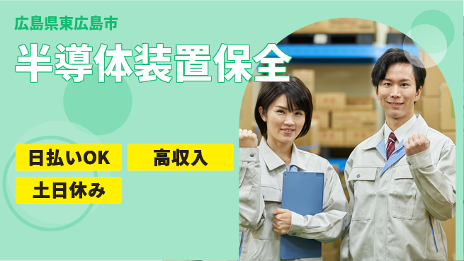 株式会社ワールドインテック 高収入可能【半導体装置保全】の工場求人・派遣情報 | ジョバディ工場