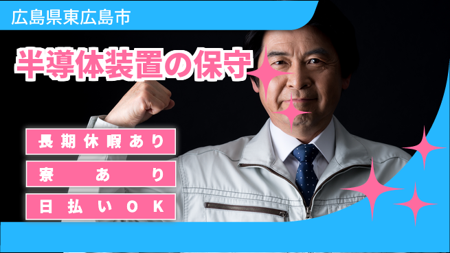 株式会社ワールドインテック 安心の昼勤務【半導体装置の保守】の工場求人・派遣情報 | ジョバディ工場