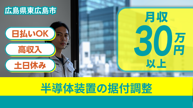 株式会社ワールドインテック 【半導体装置の据付調整】の工場求人・派遣情報 | ジョバディ工場