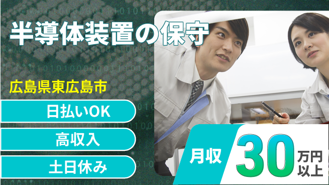 株式会社ワールドインテック 技術を磨く【半導体装置の保守】の工場求人・派遣情報 | ジョバディ工場