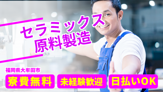 株式会社ワールドインテック 【セラミックス原料製造】の工場求人・派遣情報 | ジョバディ工場