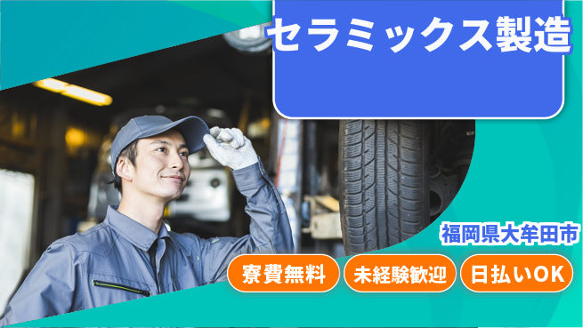 株式会社ワールドインテック 技術を磨く【セラミックス製造】の工場求人・派遣情報 | ジョバディ工場