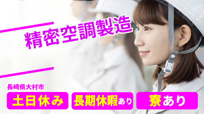 株式会社ワールドインテック 環境抜群【精密空調製造】の工場求人・派遣情報 | ジョバディ工場