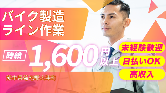 株式会社ワールドインテック 【バイク製造ライン作業】の工場求人・派遣情報 | ジョバディ工場