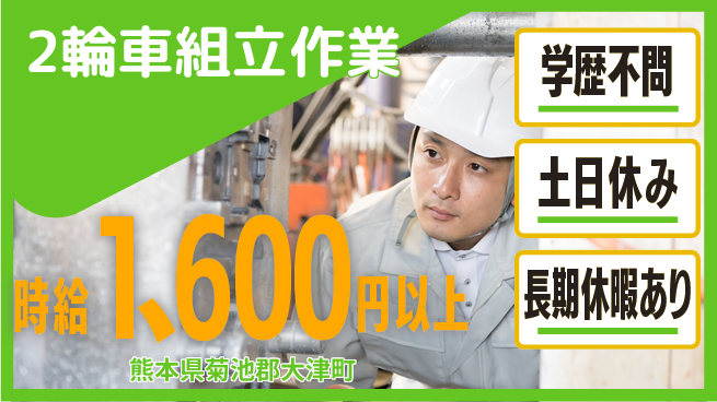 株式会社ワールドインテック 安心のスタート【2輪車組立作業】の工場求人・派遣情報 | ジョバディ工場