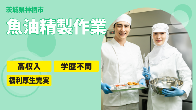 ＵＴエージェント株式会社 健康を支える【魚油精製作業】の工場求人・派遣情報 | ジョバディ工場