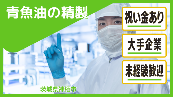 ＵＴエージェント株式会社 スタート応援金【青魚油の精製】の工場求人・派遣情報 | ジョバディ工場