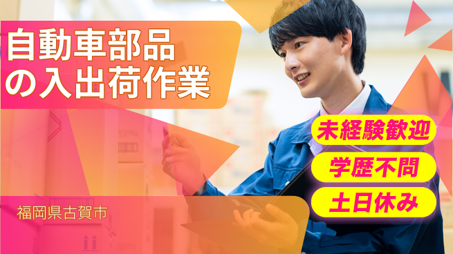 ＵＴエージェント株式会社 【自動車部品の入出荷作業】の工場求人・派遣情報 | ジョバディ工場