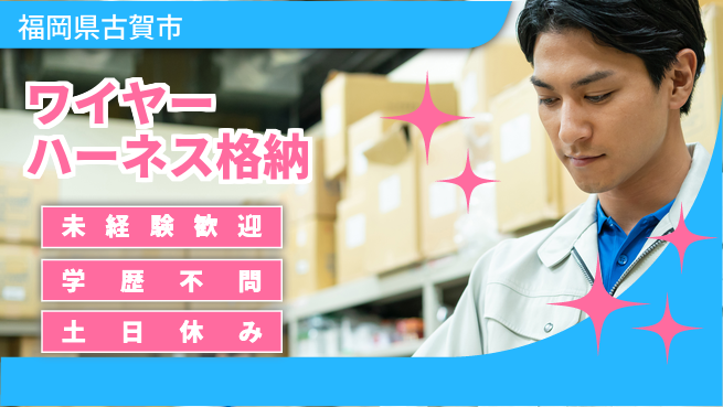 ＵＴエージェント株式会社 安心の昼勤務【ワイヤーハーネス格納】の工場求人・派遣情報 | ジョバディ工場