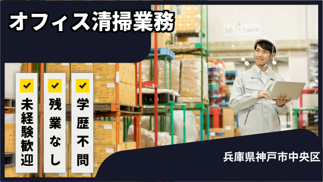 ＵＴエージェント株式会社 柔軟シフト【オフィス清掃業務】の工場求人・派遣情報 | ジョバディ工場