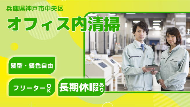 ＵＴエージェント株式会社 安心の昼シフト【オフィス内清掃】の工場求人・派遣情報 | ジョバディ工場