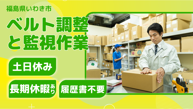 ＵＴエージェント株式会社 安心の昼勤務【ベルト調整と監視作業】の工場求人・派遣情報 | ジョバディ工場