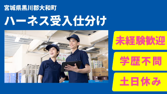 ＵＴエージェント株式会社 男性活躍中【ハーネス受入仕分け】の工場求人・派遣情報 | ジョバディ工場