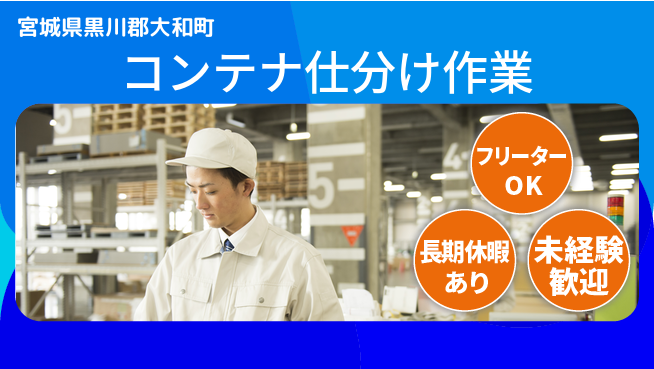 ＵＴエージェント株式会社 安心の昼勤【コンテナ仕分け作業】の工場求人・派遣情報 | ジョバディ工場