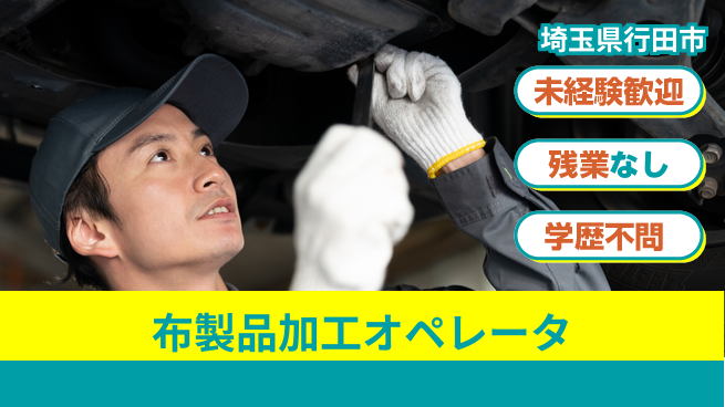 ＵＴエージェント株式会社 【布製品加工オペレータ】の工場求人・派遣情報 | ジョバディ工場