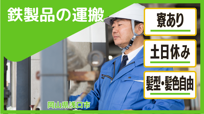 ＵＴエージェント株式会社 週末リフレッシュ【鉄製品の運搬】の工場求人・派遣情報 | ジョバディ工場
