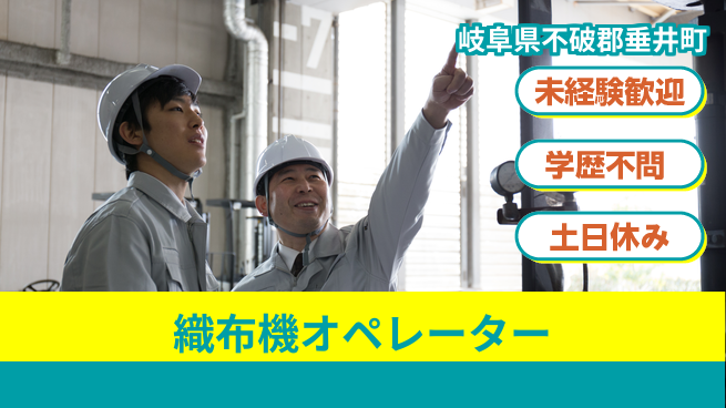 ＵＴエージェント株式会社 活気ある職場【織布機オペレーター】の工場求人・派遣情報 | ジョバディ工場
